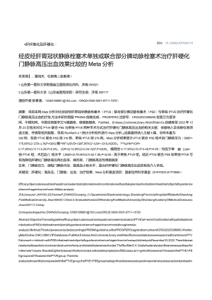 经皮经肝胃冠状静脉栓塞术单独或联合部分脾动脉栓塞术治疗肝硬化门静脉高压出血效果比较的Meta分析.docx