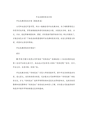 开业庆典的策划方案.docx