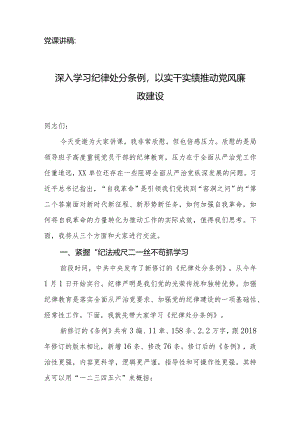 党课讲稿：深入学习纪律处分条例以实干实绩推动党风廉政建设.docx
