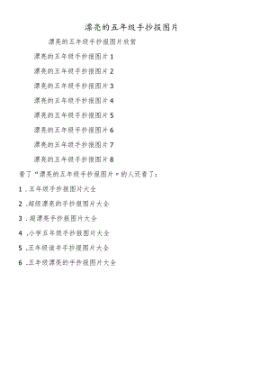 漂亮的五年级手抄报图片.docx