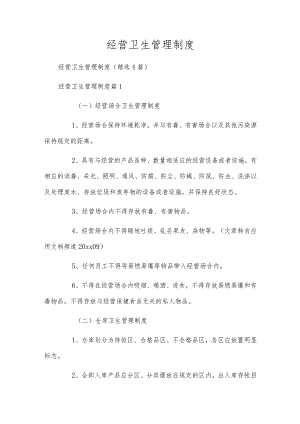 经营卫生管理制度.docx