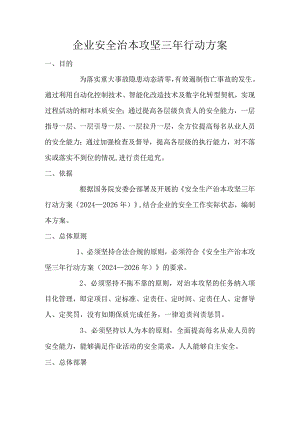 企业安全治本攻坚三年行动方案.docx