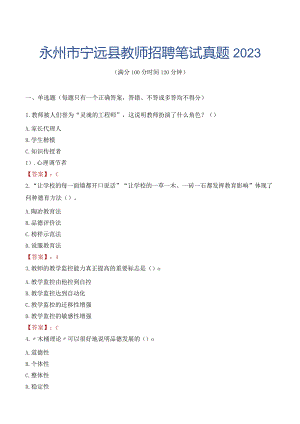 永州市宁远县教师招聘笔试真题2023.docx
