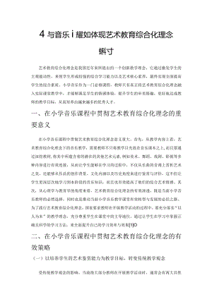 小学音乐课程如何体现艺术教育综合化理念探讨.docx
