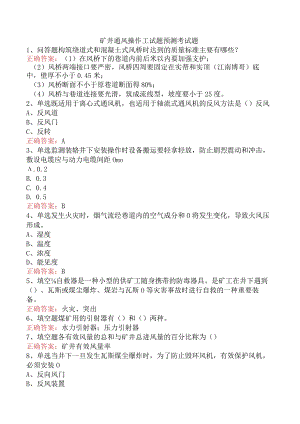 矿井通风操作工试题预测考试题.docx