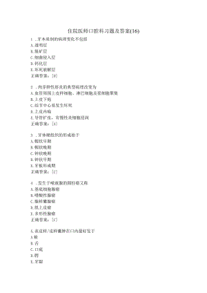 住院医师口腔科习题及答案（16）.docx