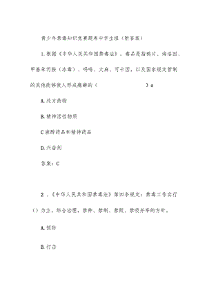 青少年禁毒知识竞赛题库中学生组（附答案）.docx