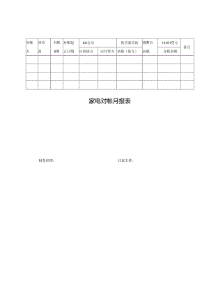 家电对帐月报表.docx