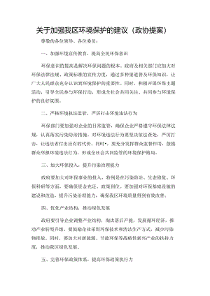 关于加强我区环境保护的建议（政协提案）.docx