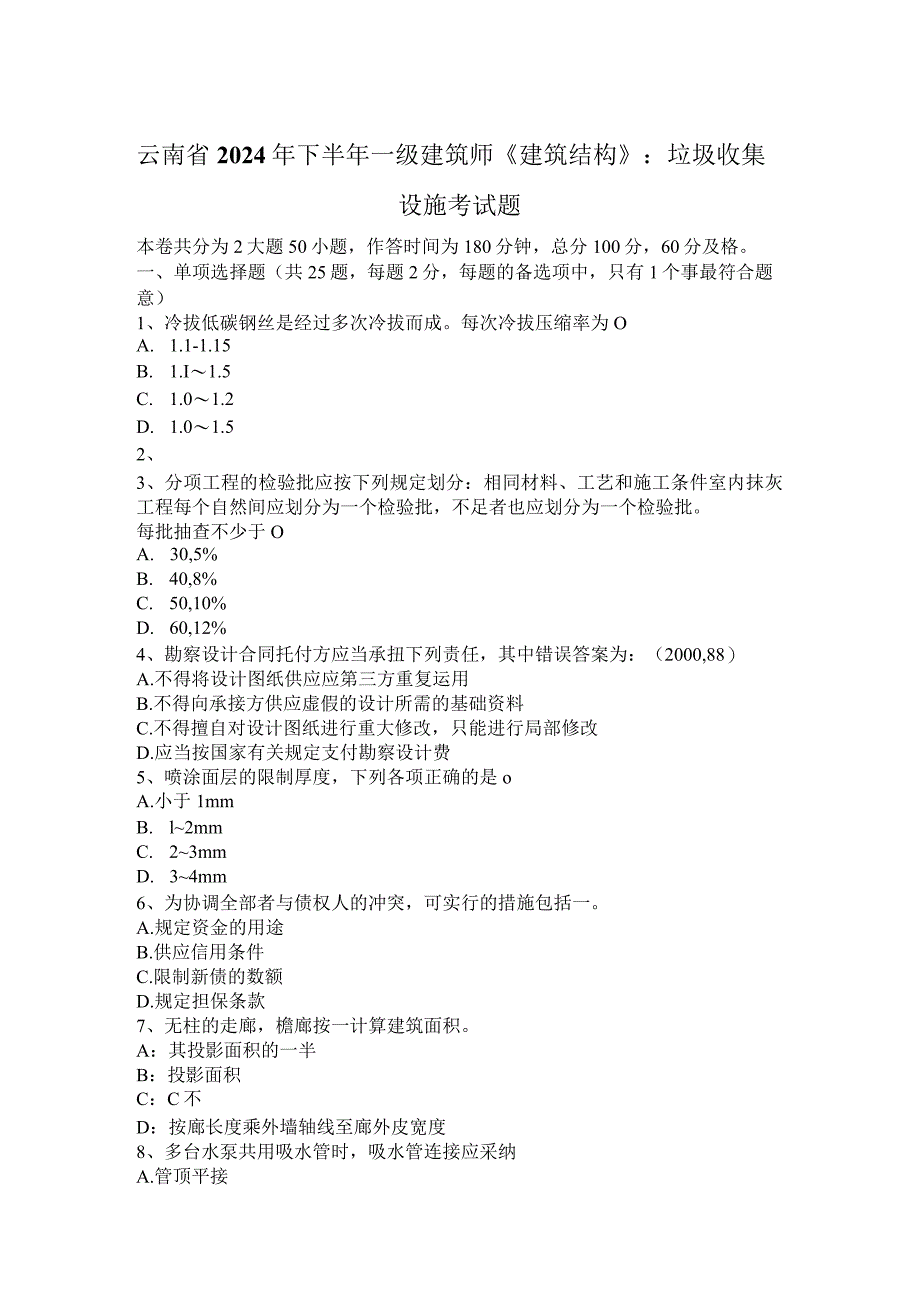 云南省2024年下半年一级建筑师《建筑结构》:垃圾收集设施考试题.docx_第1页