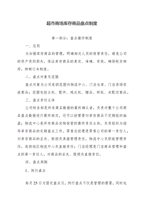 超市商场库存商品盘点制度.docx