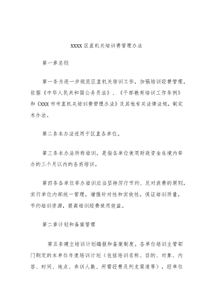 xxxx区直机关培训费管理办法.docx