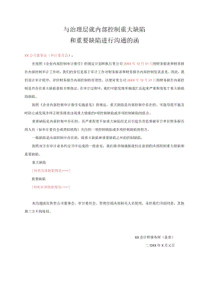 与治理层就内部控制重大缺陷和重要缺陷进行沟通的函.docx