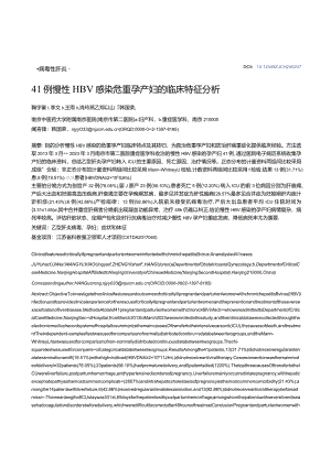 41例慢性HBV感染危重孕产妇的临床特征分析.docx