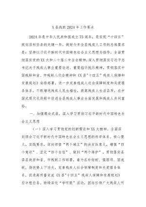 X县残联2024年工作要点.docx