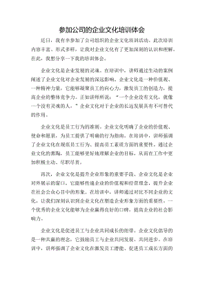 参加公司的企业文化培训体会.docx