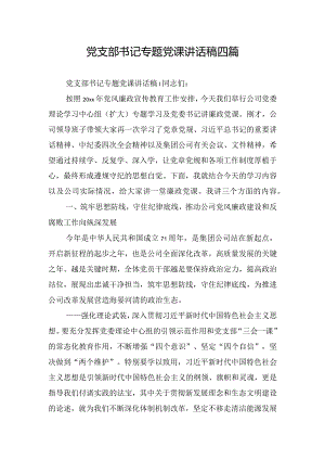 党支部书记专题党课讲话稿四篇.docx