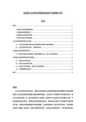 【《加速企业资金周转的途径与措施分析》4500字（论文）】.docx