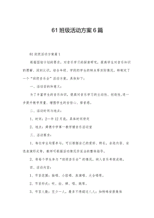 61班级活动方案6篇.docx