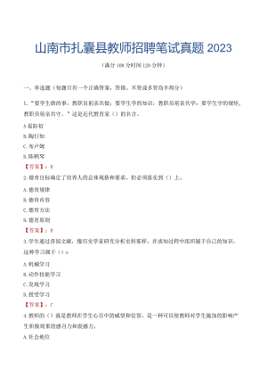 山南市扎囊县教师招聘笔试真题2023.docx