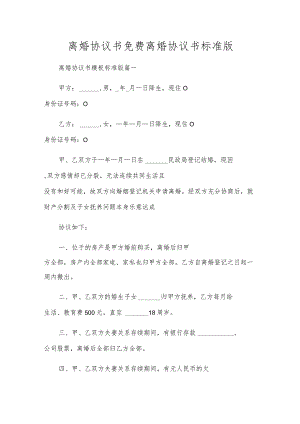 离婚协议书免费离婚协议书标准版.docx