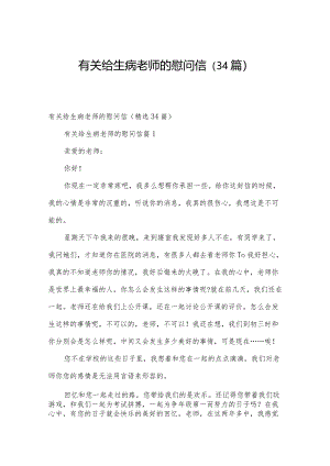 有关给生病老师的慰问信（34篇）.docx