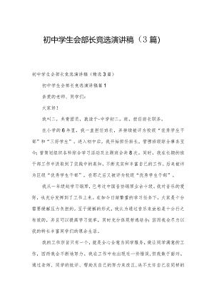 初中学生会部长竞选演讲稿（3篇）.docx