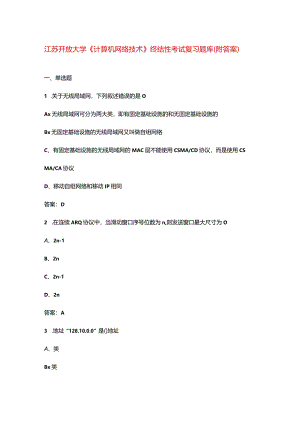 江苏开放大学《计算机网络技术》终结性考试复习题库（附答案）.docx