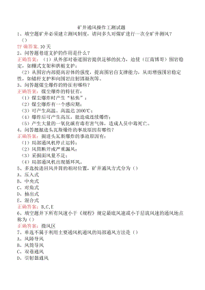 矿井通风操作工测试题.docx