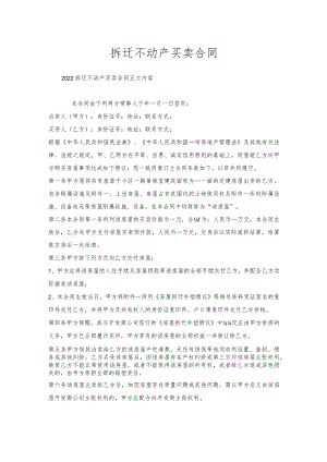 拆迁不动产买卖合同.docx