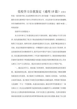 党校学习自我鉴定(通用15篇).docx