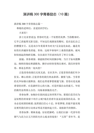 演讲稿300字青春励志（10篇）.docx