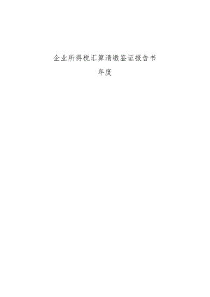 企业所得税汇算清缴报告书封面.docx