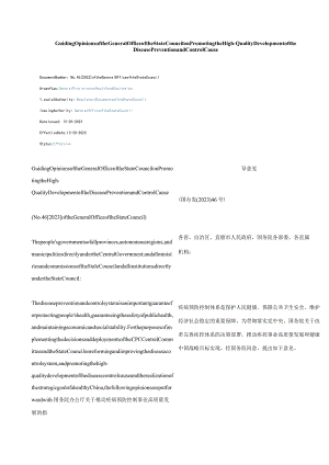 中英对照2023关于推动疾病预防控制事业高质量发展的指导意见.docx