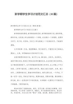 新学期学生学习计划范文汇总（30篇）.docx
