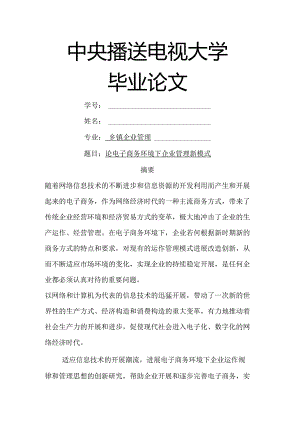 论电子商务.环境下企业管理新形式.docx