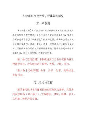 公司在建项目履约进度、质量、安全文明施工等检查考核评比管理制度.docx