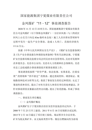 国家能源集团宁夏煤业有限责任公司金凤煤矿“11·12”事故调查报告.docx