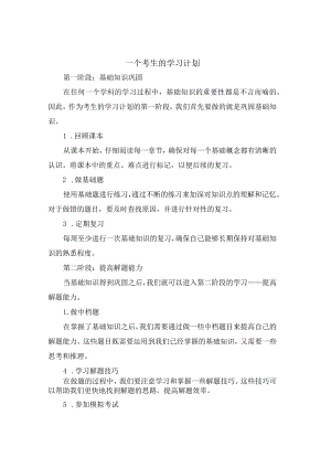 一个考生的学习计划.docx