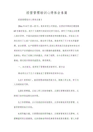 经营管理培训心得体会5篇.docx