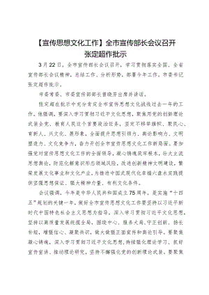 【宣传思想文化工作】全市宣传部长会议召开张定超作批示.docx