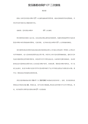 变压器差动保护CT二次接线.docx