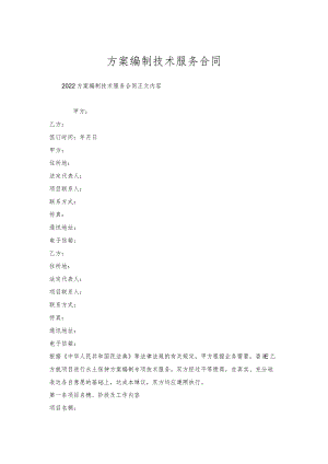 方案编制技术服务合同.docx