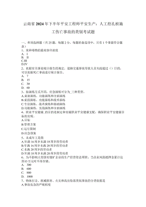 云南省2024年下半年安全工程师安全生产：人工挖孔桩施工伤亡事故的类别考试题.docx