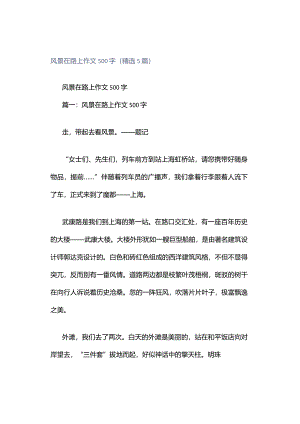 风景在路上作文500字（精选5篇）.docx