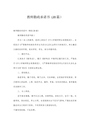 教师勤政承诺书（20篇）.docx