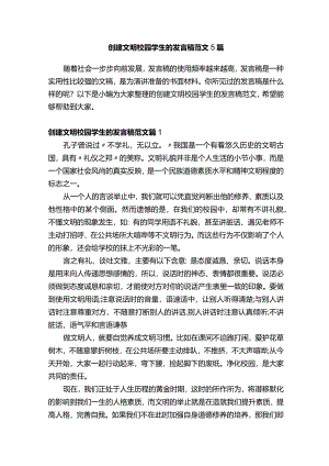 创建文明校园学生的发言稿范文5篇.docx