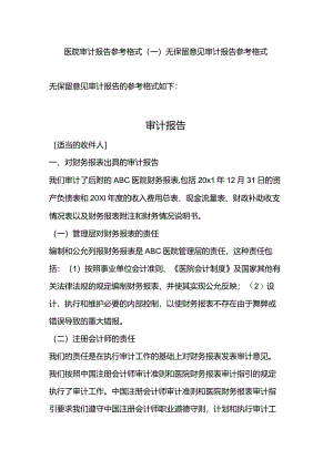 医院审计报告参考格式（一）无保留意见审计报告参考格式.docx
