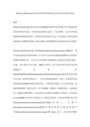 Phelan-McDermid综合征的神经精神表现及其诊治研究进展2024.docx