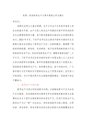 党课：培育新质生产力青年要挺立时代潮头.docx